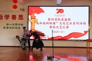 高墻內(nèi)的愛國情懷 凱里監(jiān)獄舉辦“我和我的祖國”文化藝術(shù)系列活動