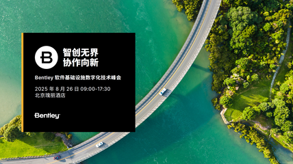 2025 Bentley 軟件基礎設施數(shù)字化技術峰會 聚焦人工智能基礎軟件開發(fā)
