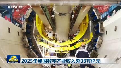 科技自立自強(qiáng) 2025年我國(guó)數(shù)字產(chǎn)業(yè)突破38萬億元，AI基礎(chǔ)軟件開發(fā)歷史性突破